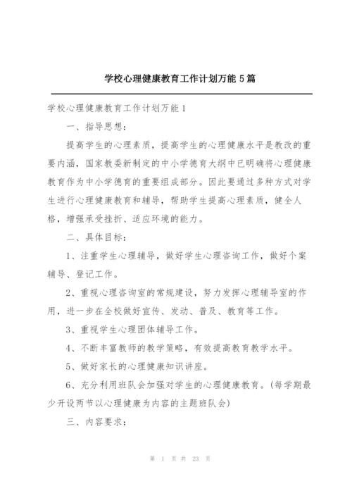 学校心理健康教育工作计划万能5篇.docx