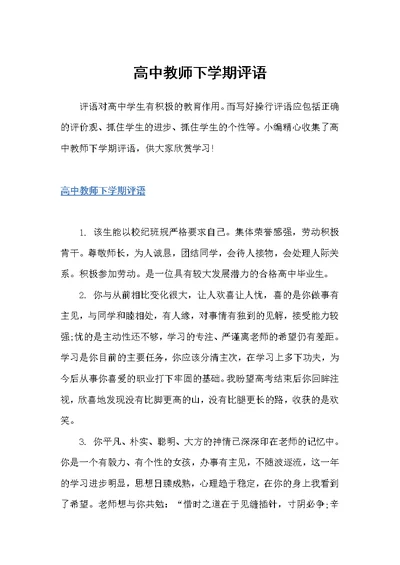 高中教师下学期评语（教师评语）