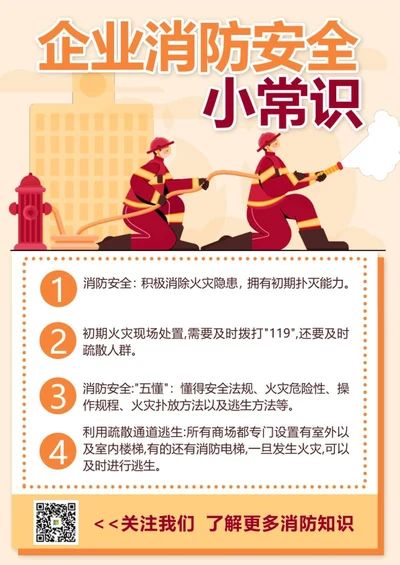 企业安全消防知识海报word模板