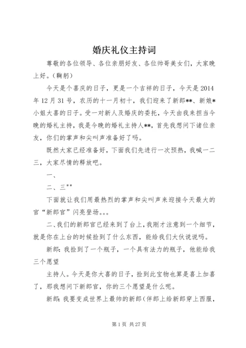 婚庆礼仪主持词 (5).docx