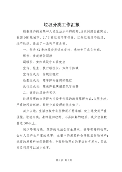 垃圾分类工作汇报 (2).docx