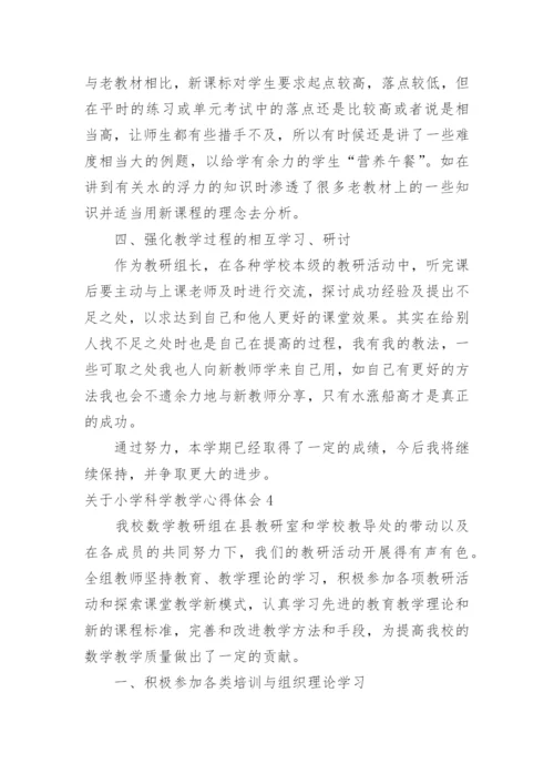 小学科学教学心得体会_3.docx