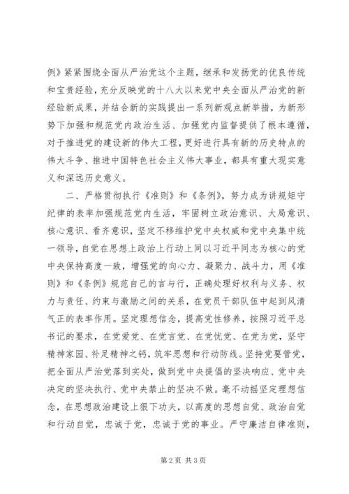 十八届六中全会精神学习研讨会发言稿：深刻领会全会精神严守党的准则条例 (2).docx