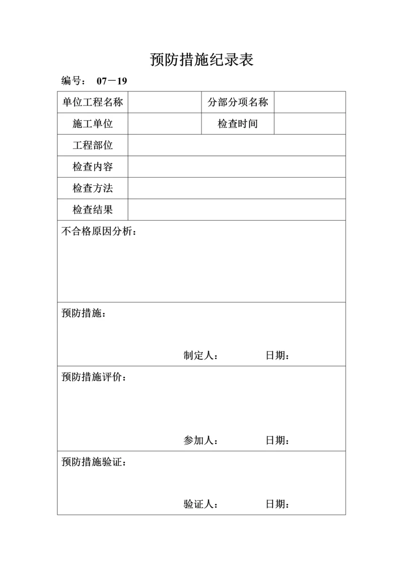 预防措施记录表.docx