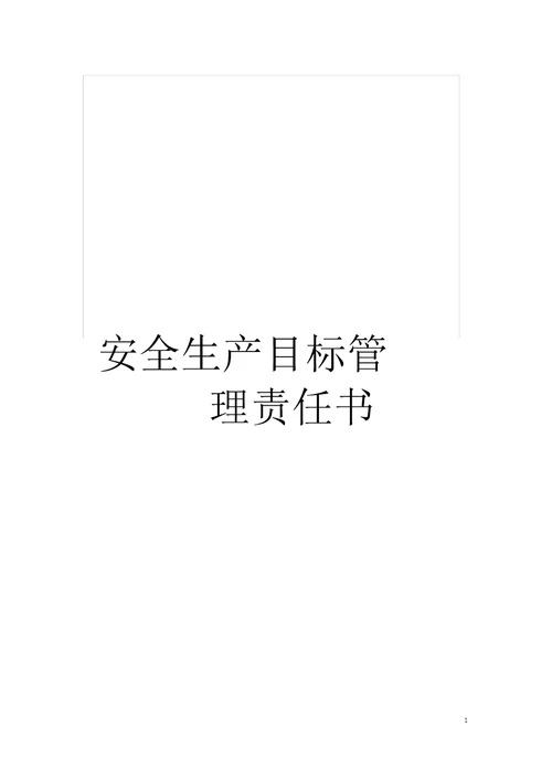 安全生产目标管理责任书