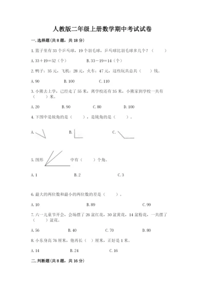 人教版二年级上册数学期中考试试卷（基础题）.docx