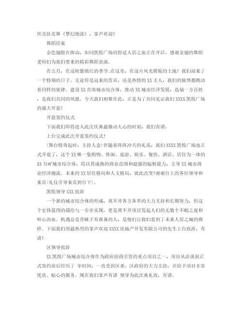 精编之房地产开盘主持词范文.docx