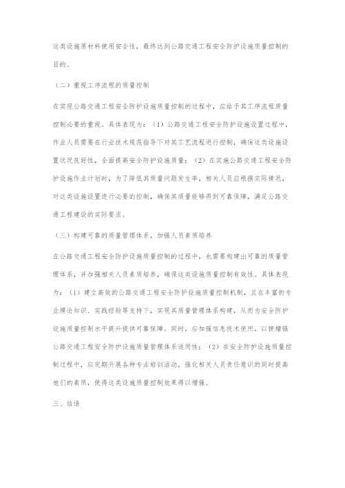 公路交通工程安全防护设施的作用与质量控制-1.docx