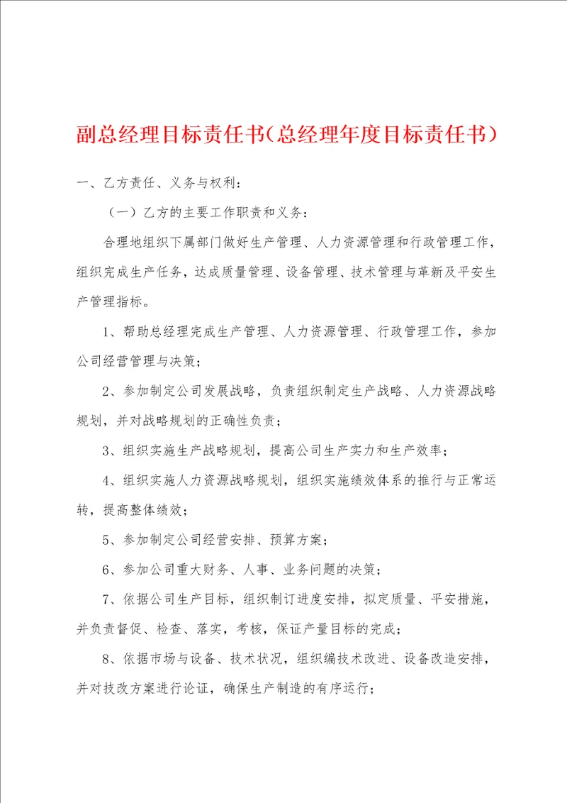 副总经理目标责任书总经理年度目标责任书