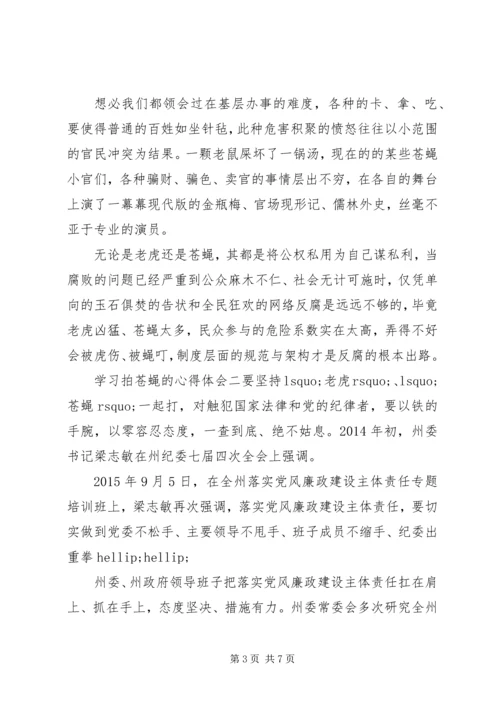 学习拍苍蝇的心得体会三篇.docx