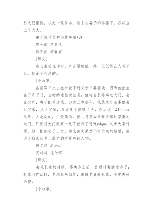 弟子规译文和小故事.docx