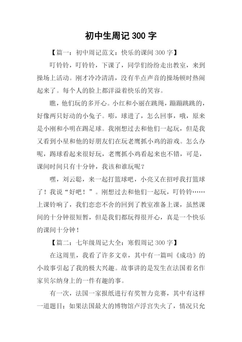 初中生周记300字.docx