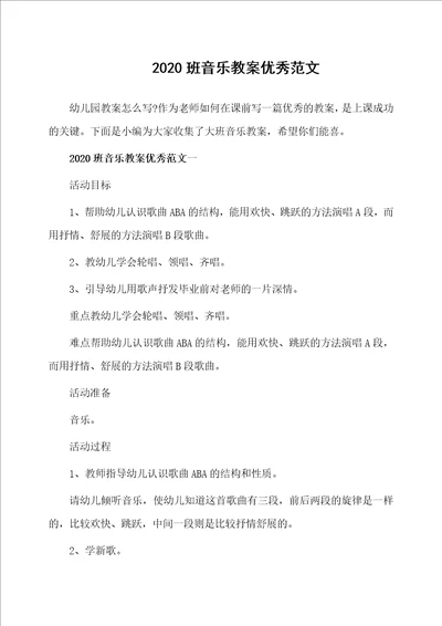 2020班音乐教案优秀范文