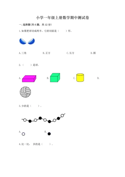 小学一年级上册数学期中测试卷附答案（精练）.docx