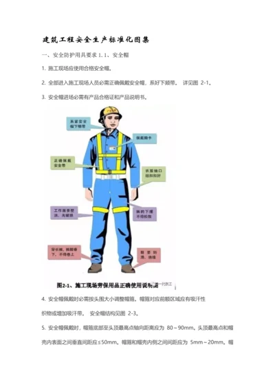 经典建筑综合重点工程安全生产基础标准化图集.docx