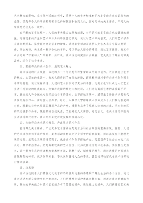 探讨群众文化中美术活动的社会效益.docx