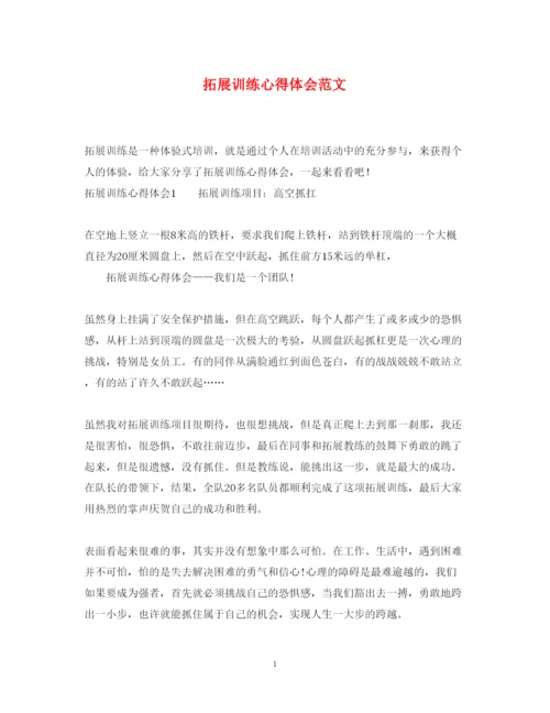 精编拓展训练心得体会范文.docx