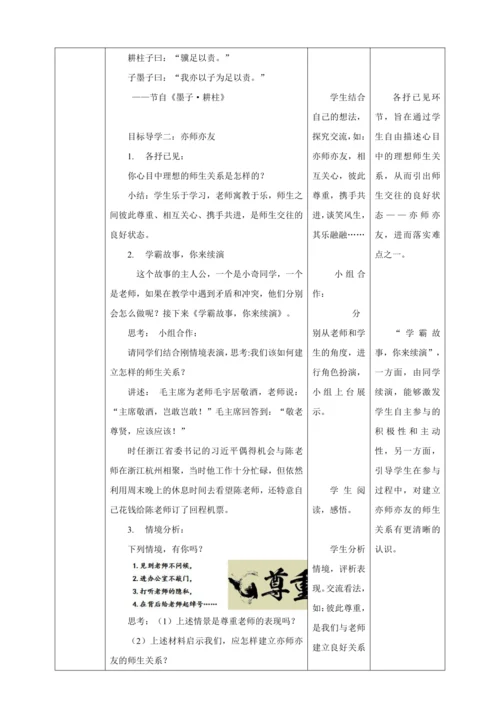 【核心素养目标】6.2 师生交往 教案（表格式）