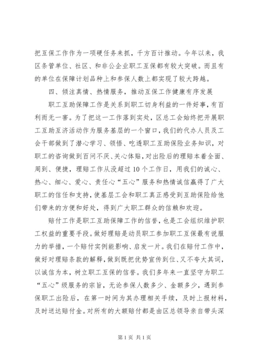 总工会职工互助保障工作汇报.docx