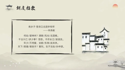 浅色水墨部编版九年级语文下册课件南乡子登京口北固亭有怀PP语文九年级下册