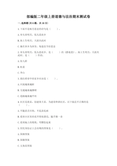 部编版二年级上册道德与法治期末测试卷【预热题】.docx