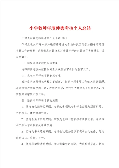 小学教师年度师德考核个人总结