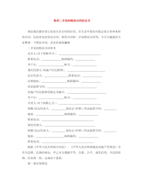 2023年简单二手房的购房合同协议书.docx