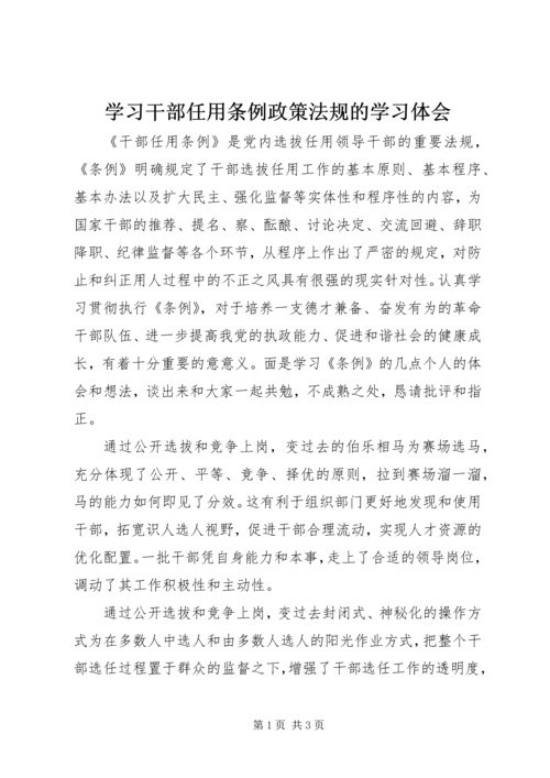 学习干部任用条例政策法规的学习体会.docx