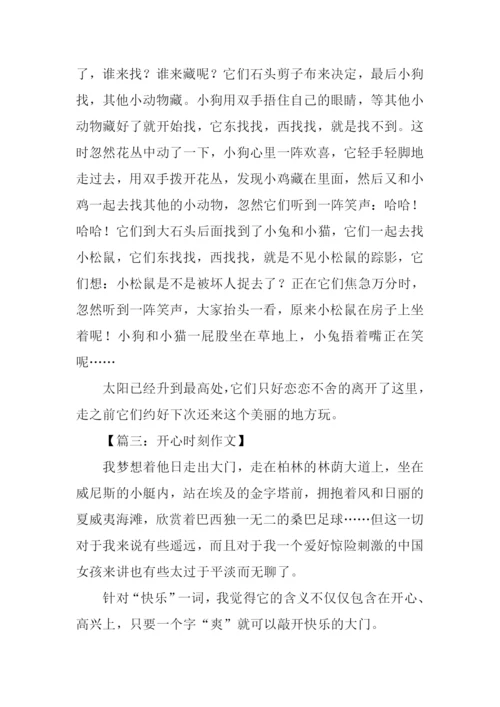 开心时刻作文600字.docx