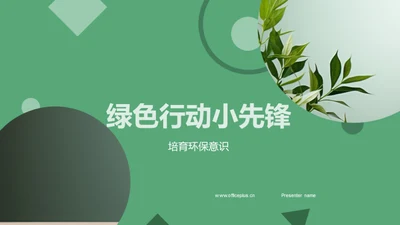 绿色行动小先锋