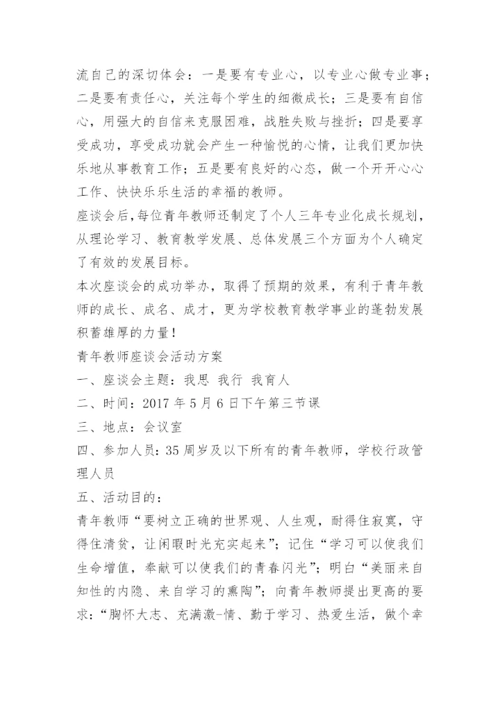 五四青年教师座谈会方案.docx