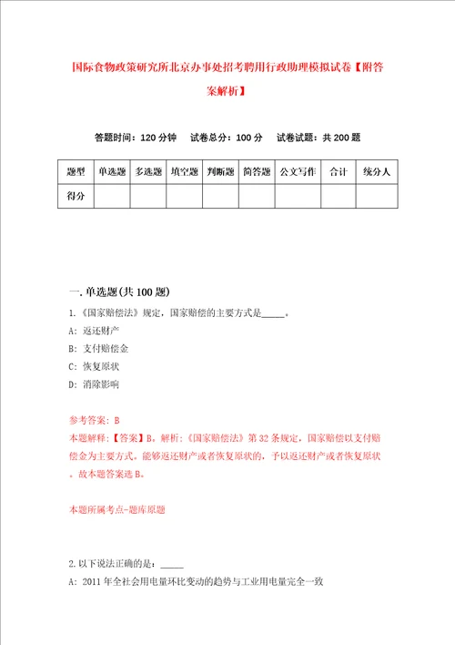 国际食物政策研究所北京办事处招考聘用行政助理模拟试卷附答案解析第1次