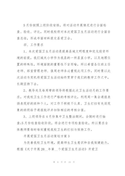 开展爱国卫生月活动策划方案5篇.docx