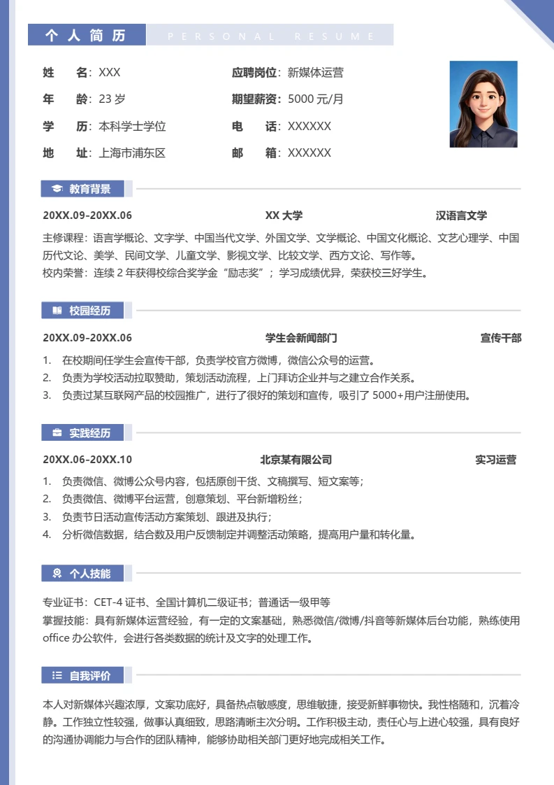 高端蓝色个人简历求职简历新媒体岗位通用模版