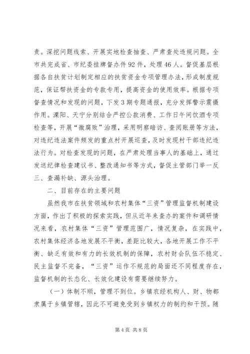 关于农村扶贫领域和农村集体三资管理监督机制建设情况调研材料 (2).docx