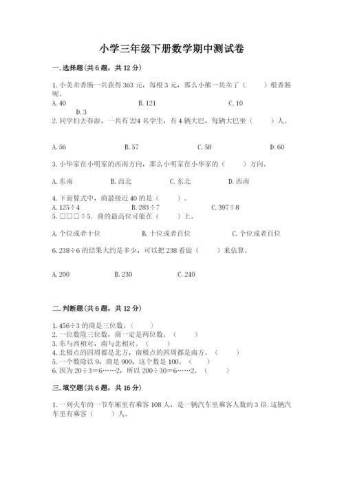 小学三年级下册数学期中测试卷含答案（黄金题型）.docx