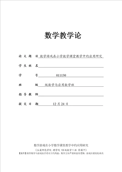 数学游戏在小学数学课堂教学中的应用研究