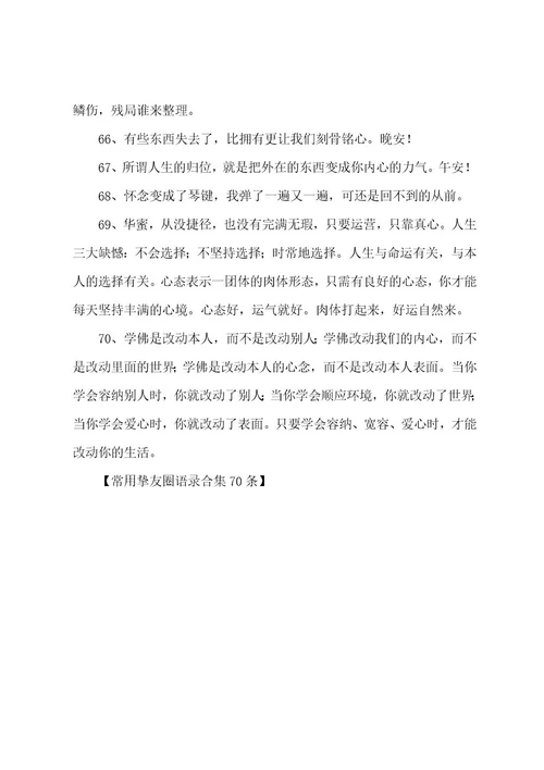 朋友圈语录70条