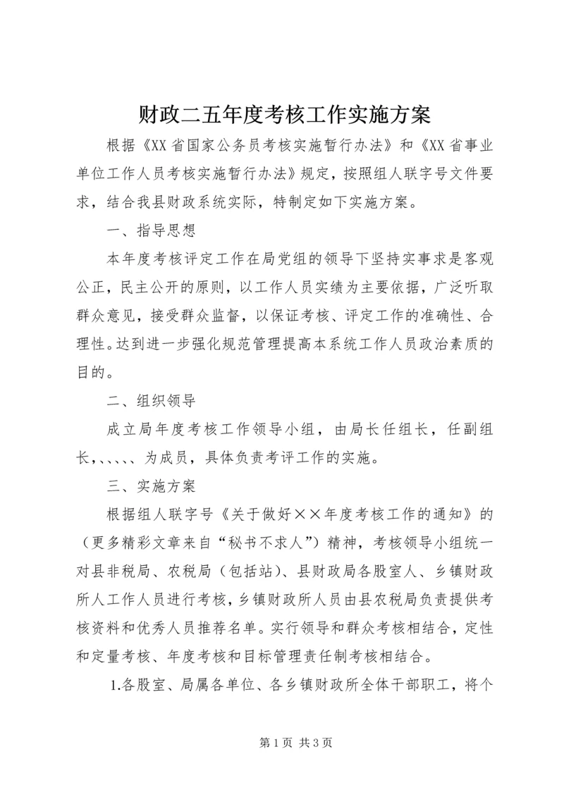 财政二五年度考核工作实施方案 (2).docx