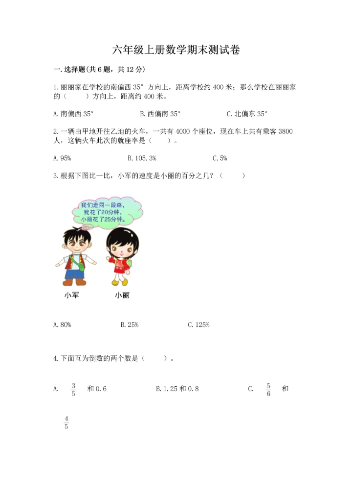 六年级上册数学期末测试卷带答案（突破训练）.docx