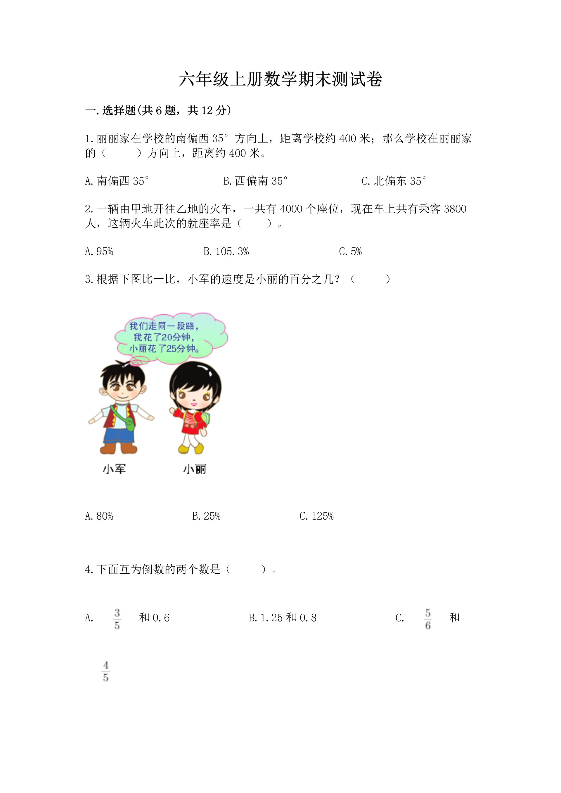 六年级上册数学期末测试卷带答案（突破训练）.docx