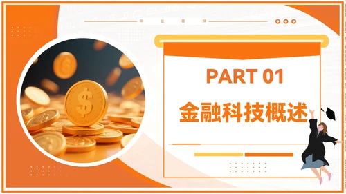 橙色商务风毕业答辩PPT模板_金融科技与普惠金融PPT模板