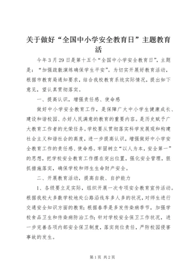 关于做好“全国中小学安全教育日”主题教育活.docx