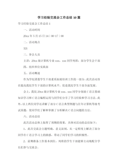 学习经验交流会工作总结10篇.docx