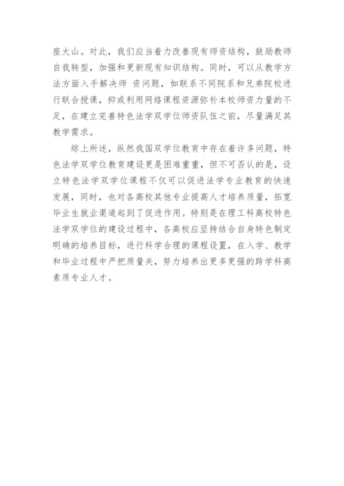 高校特色法学双学位课程论文.docx