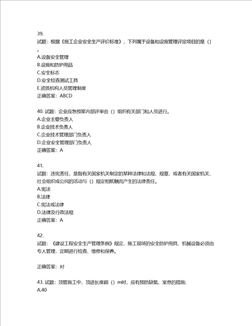 2022版山东省建筑施工企业主要负责人A类考核题库含答案第658期