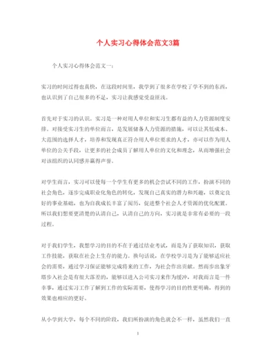 精编个人实习心得体会范文3篇.docx