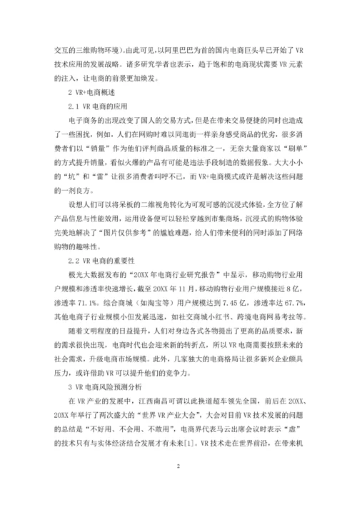 “互联网+”背景下VR电商的风险预测分析.docx