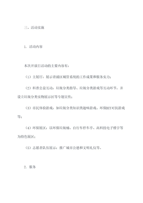 青浦城管开放日活动方案