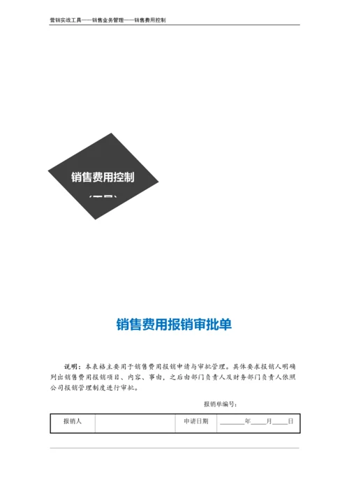 销售费用报销审批单.doc.docx